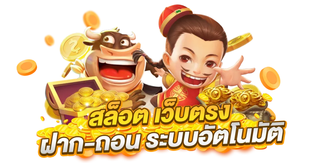 เว็บตรงลิขสิทธิ์แท้จากต่างประเทศ